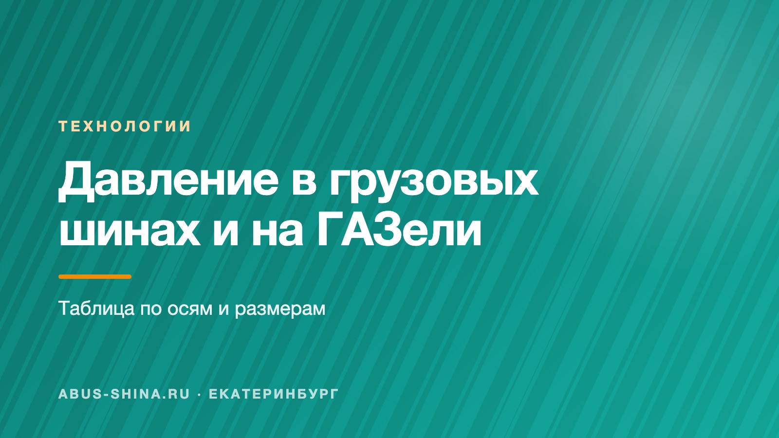 Давление в грузовых шинах и на ГАЗели: таблица по осям Давление в грузовых шинах и на ГАЗели: таблица по осям